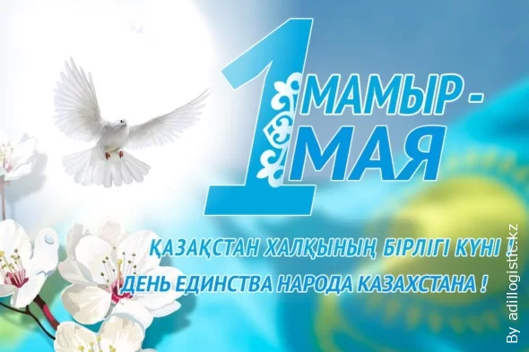 С праздником единства народа Казахстана!